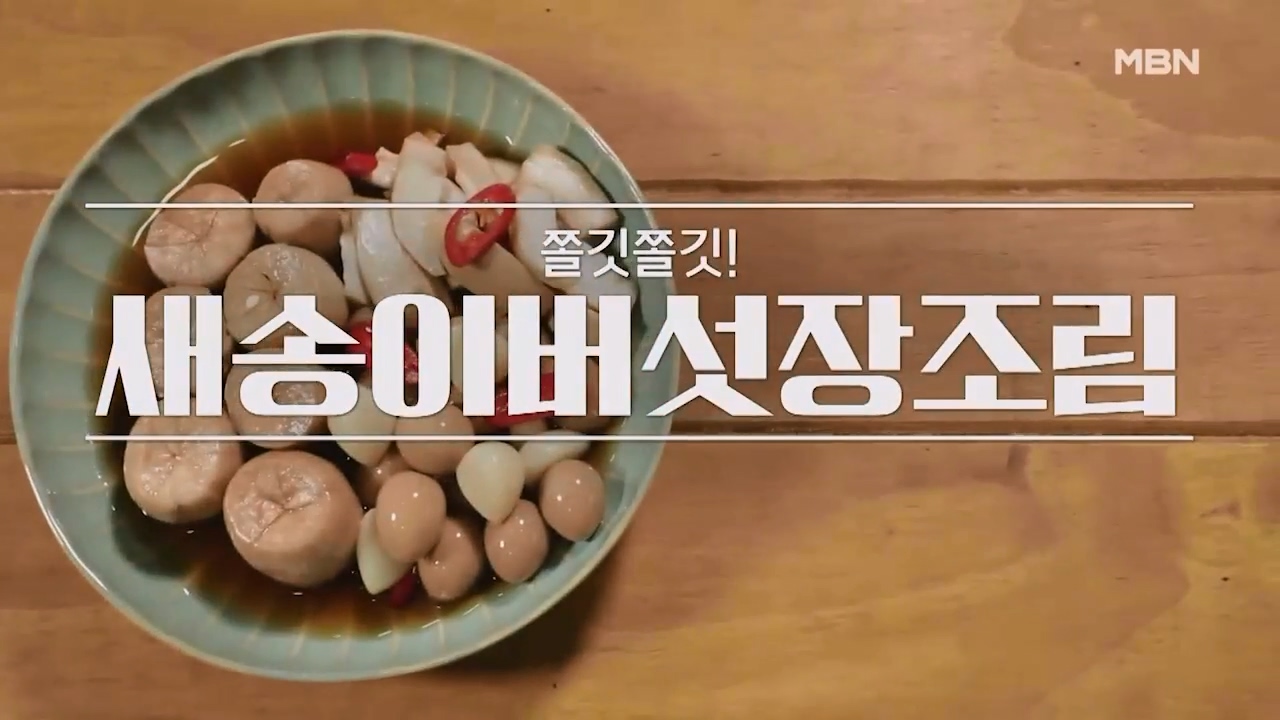 알토란 새송이버섯장조림 만드는법