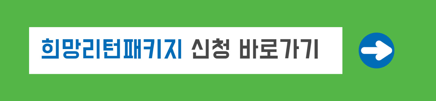 희망리턴패키지