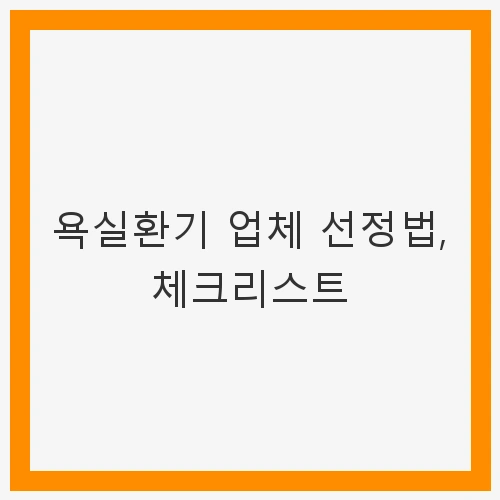 욕실환기의 중요성