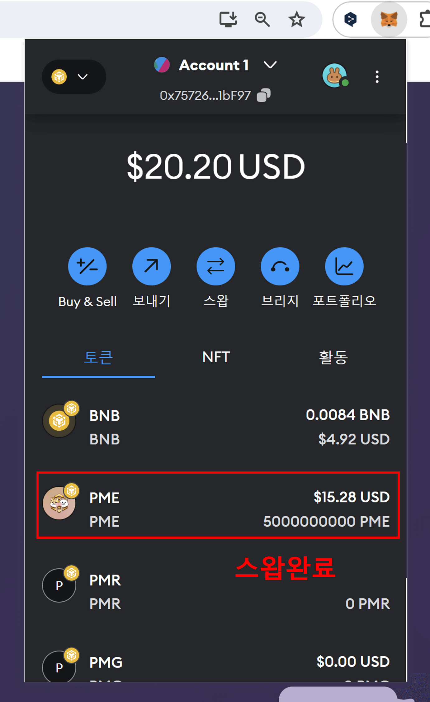 스왑된 토큰 메타마스크에서 확인하기