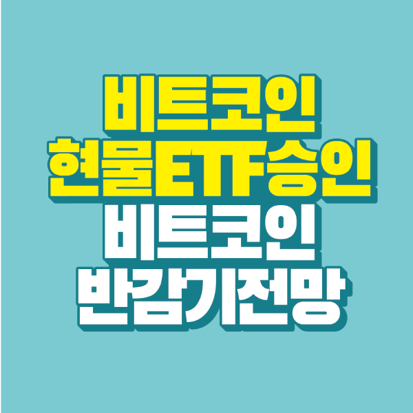 썸네일-비트코인-현물-ETF-승인-반감기-전망