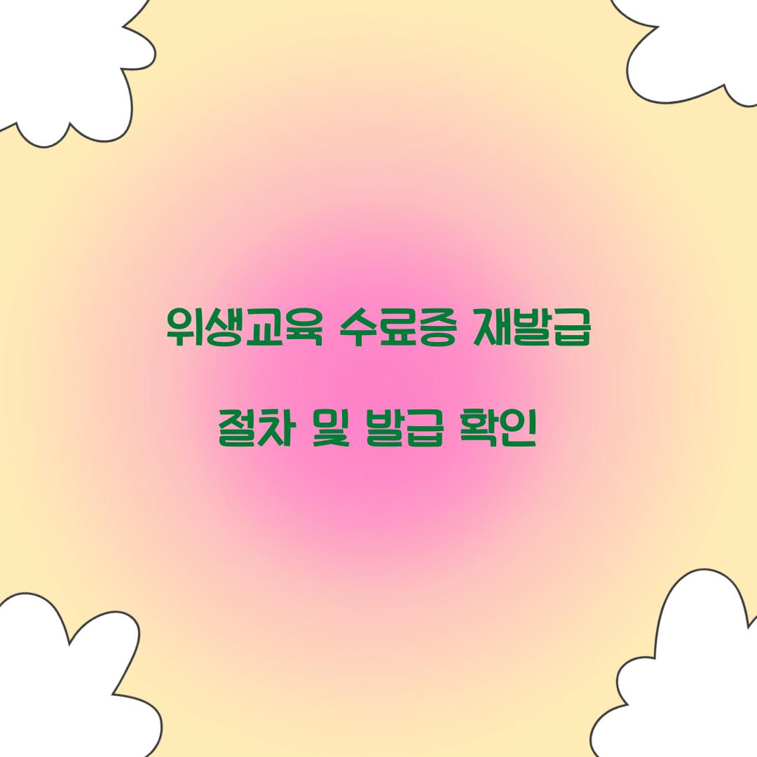 위생교육 수료증 재발급