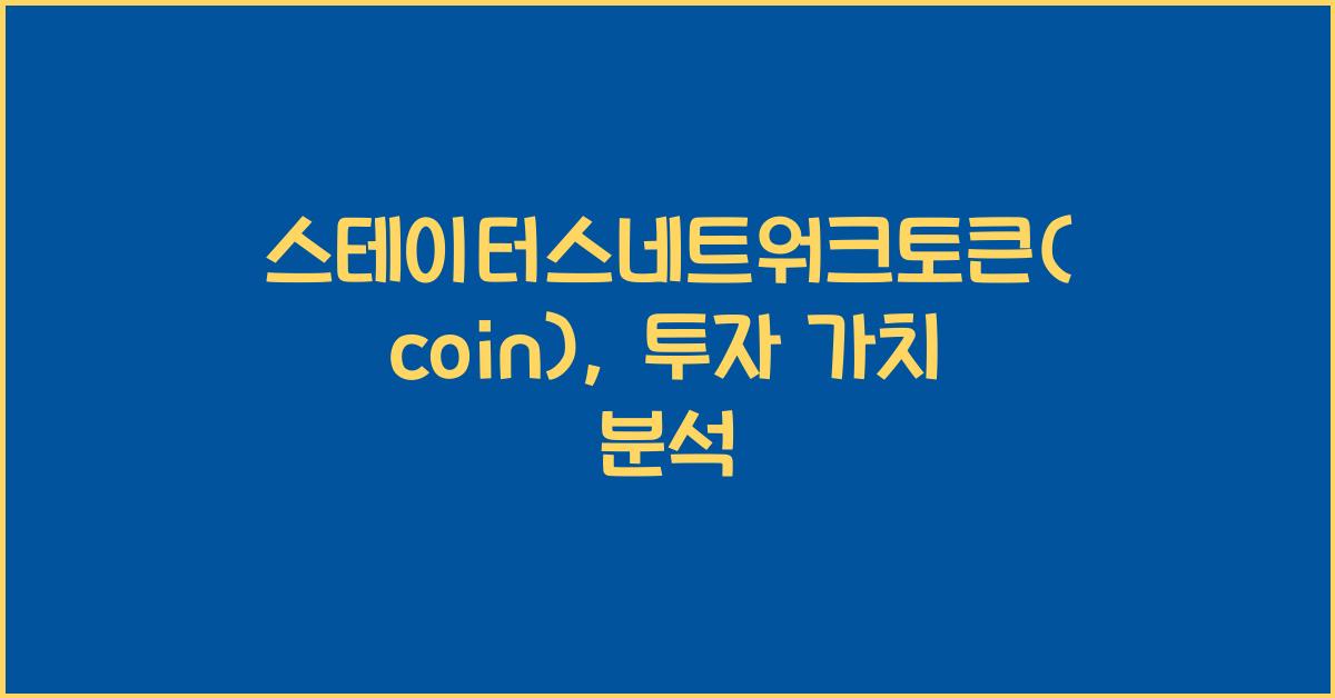 스테이터스네트워크토큰(coin)