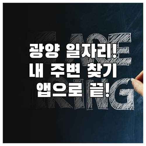 광양 교차로 구인구직 바로가기 및 모..
