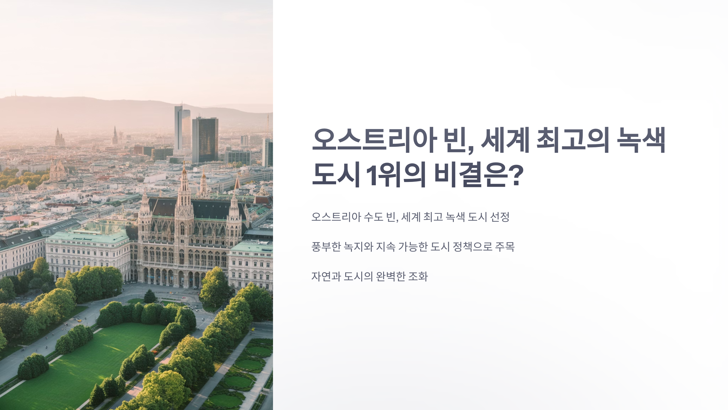 참조-오스트리아-빈,-세계-최고의-녹색-도시-1위-1