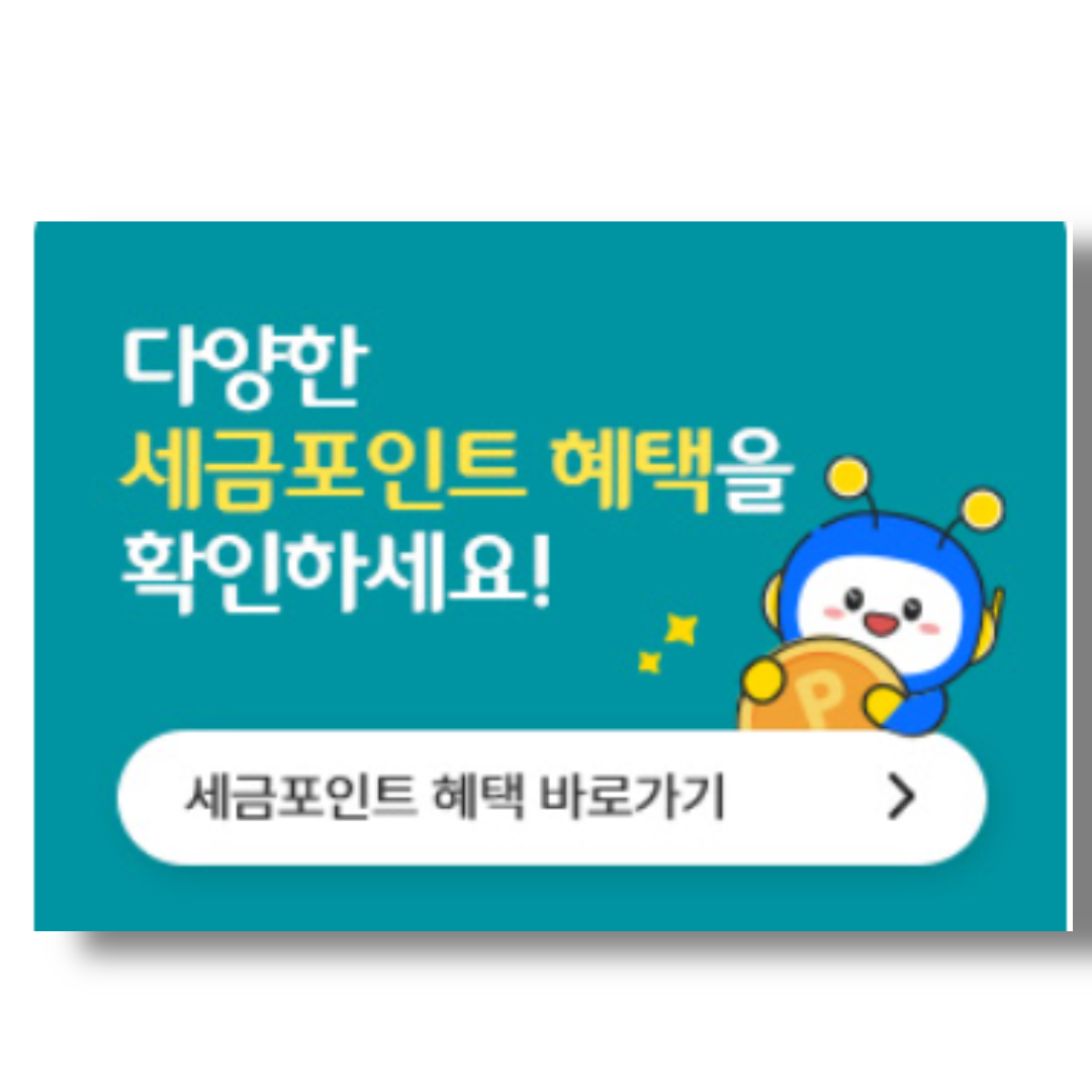 세금포인트 혜택 확인하기