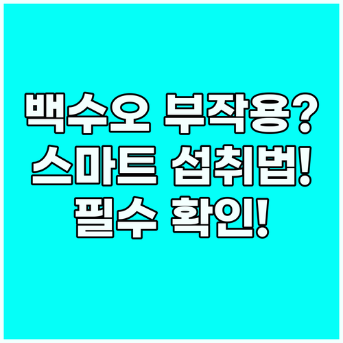 백수오 효능 정말 안전할까 부작용 우..