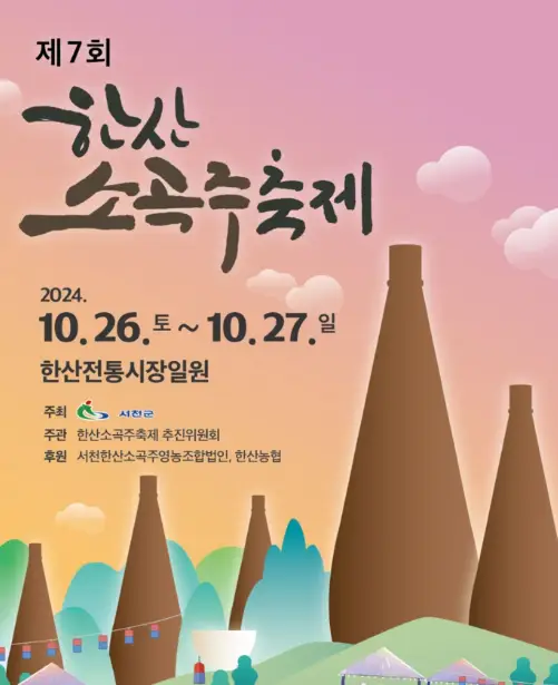 한산-소곡주-축제-포스터