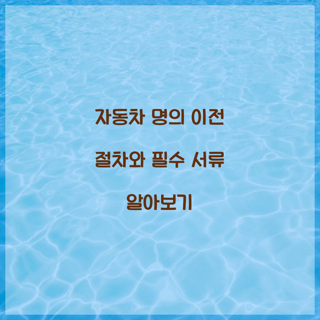 자동차 명의 이전