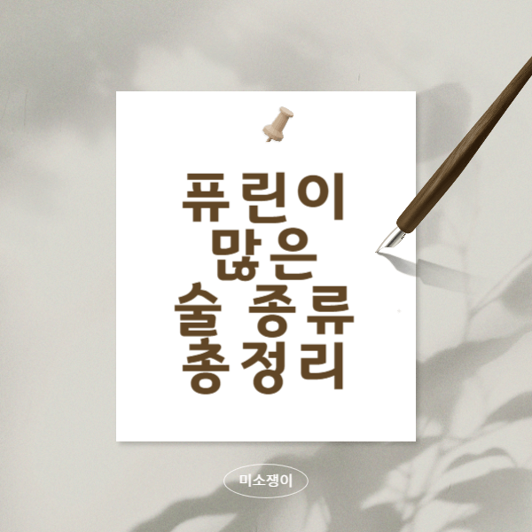 퓨린이-많은-술-종류에-대해서