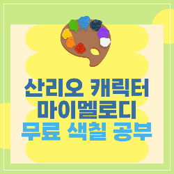 산리오 마이멜로디 색칠 도안 소개 썸네일