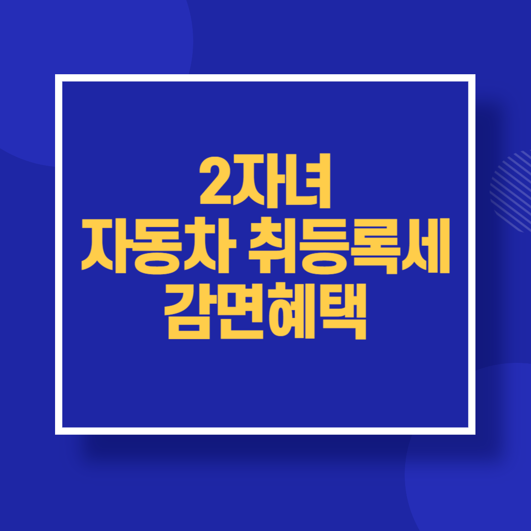 2025 2자녀 자동차 취등록세 감면혜택