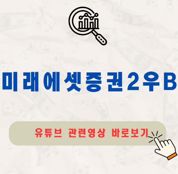 미래에셋증권2우B 주가 배당금 지급일