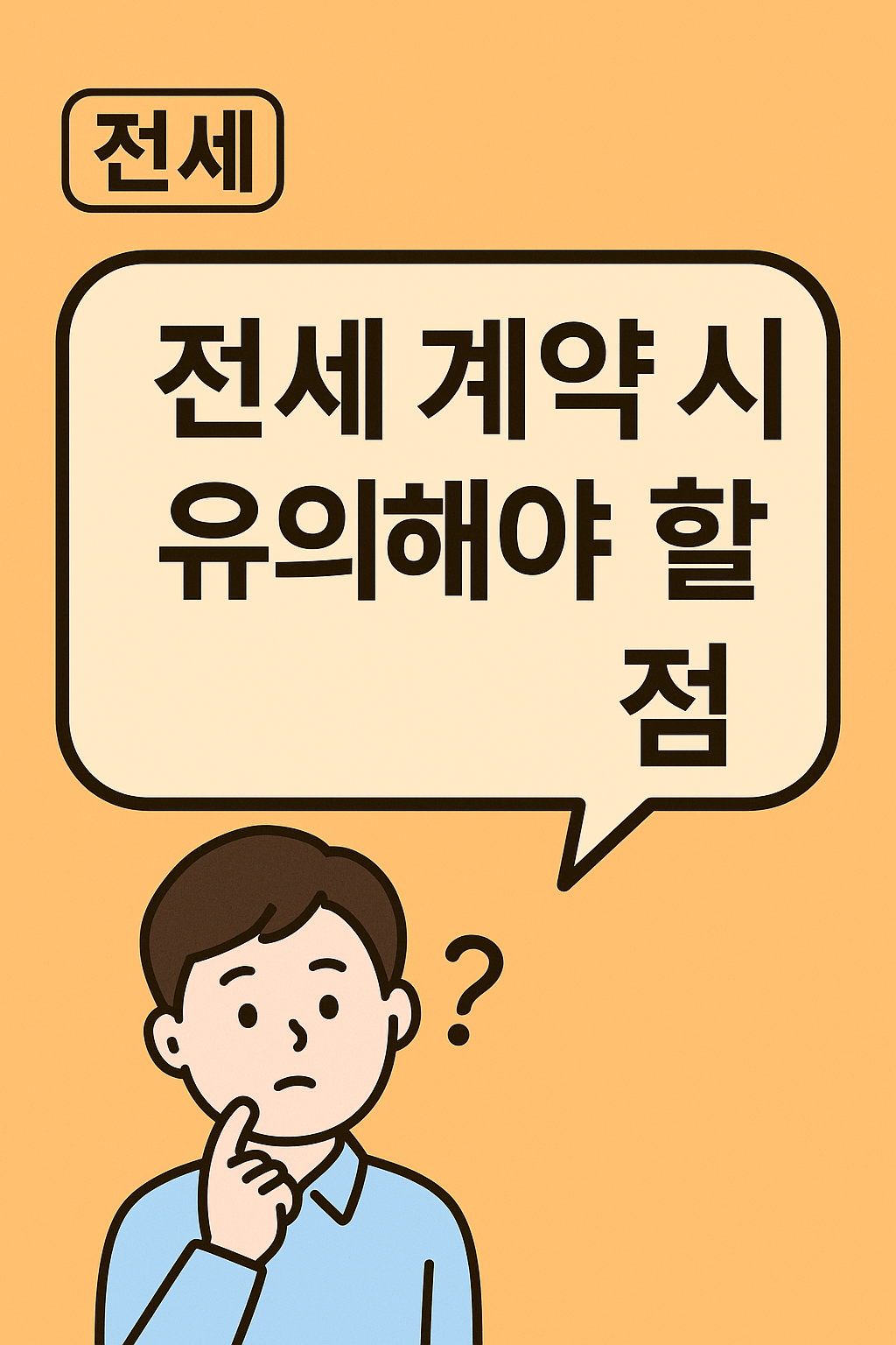 전세계약시유의사항 총정리! 이거 모르고 계약하면 큰일 납니다
