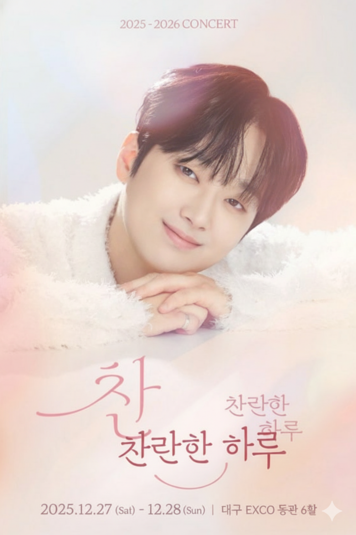 2025 이찬원 콘서트 찬가 포스터 이미지