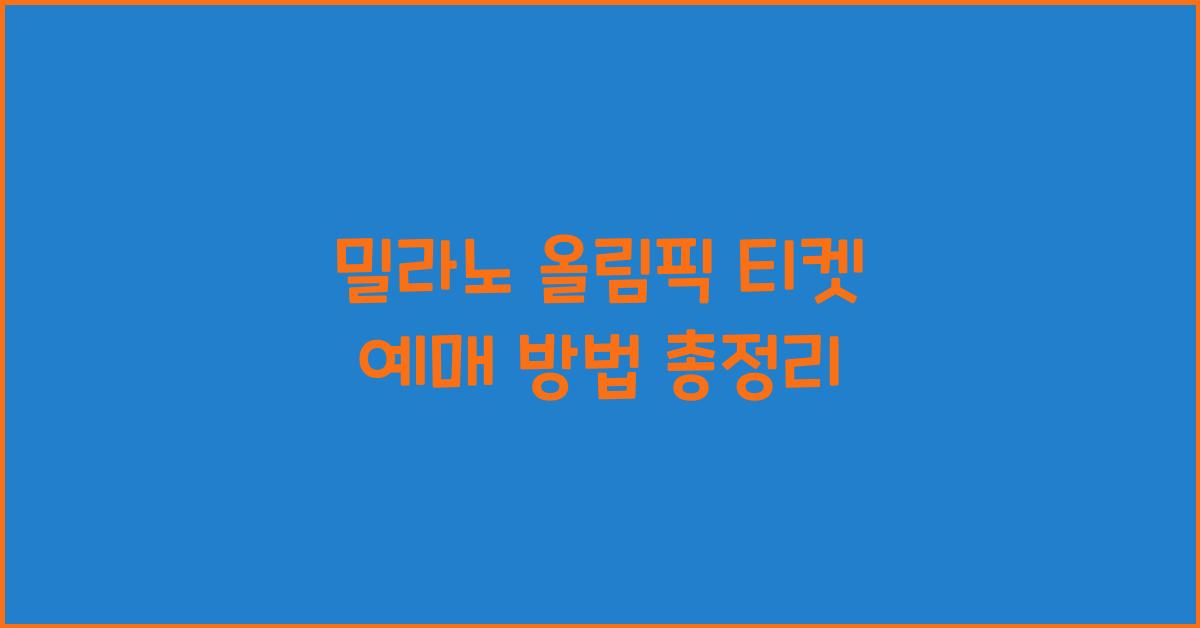 밀라노 올림픽 티켓 예매 방법