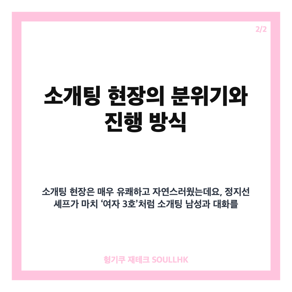 정지선 사당귀 소개팅 현장 공개와 전현무의 유쾌한 조언까지 상세 리뷰 카드뉴스 3