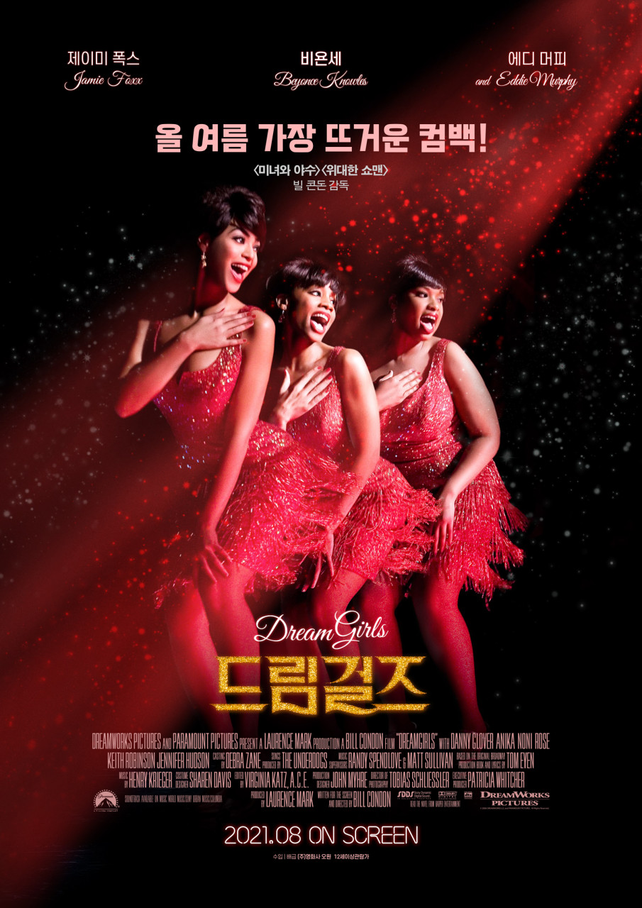 음악으로 꿈을쫓은 그녀들 드림걸즈