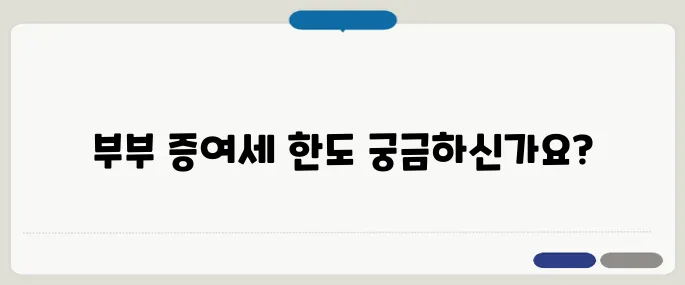 부부 증여세 면제 한도액 총정리