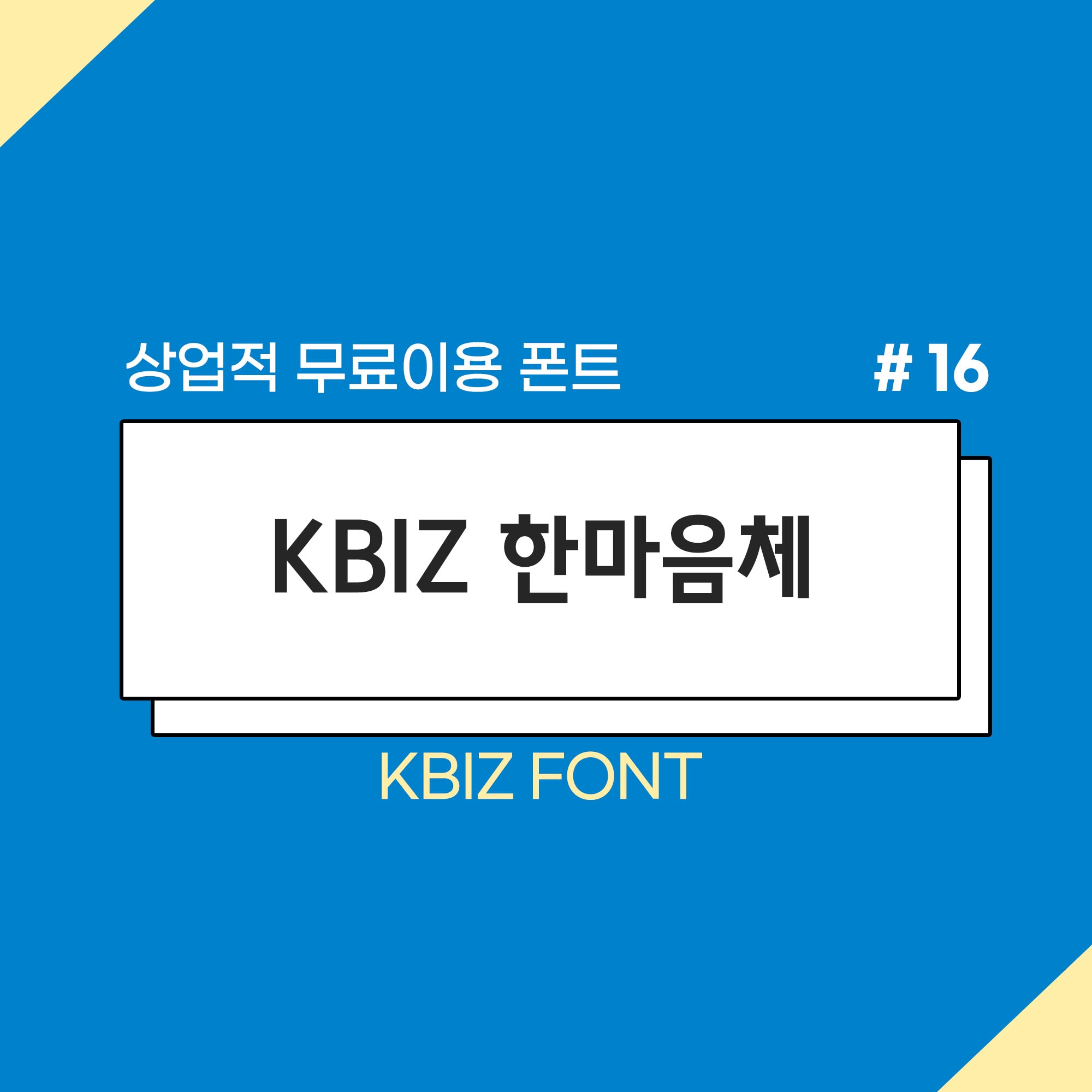 상업적 무료폰트 kbiz 한마음체 메인 이미지