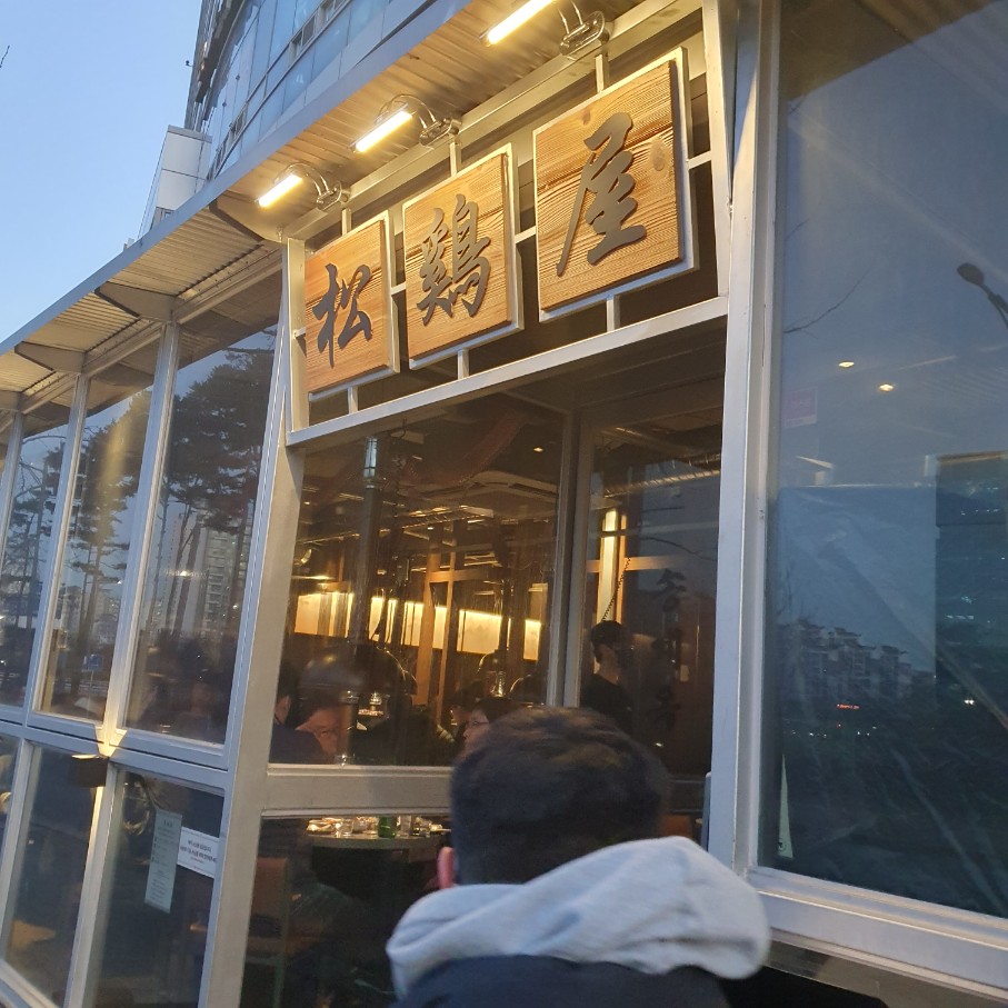 송계옥 입구