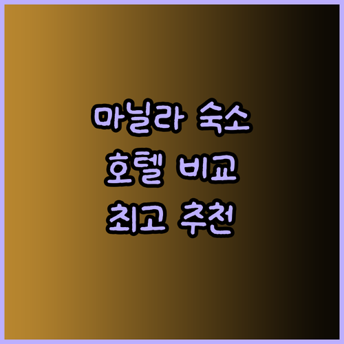 마닐라 여행 숙소 고민은 이제 그만