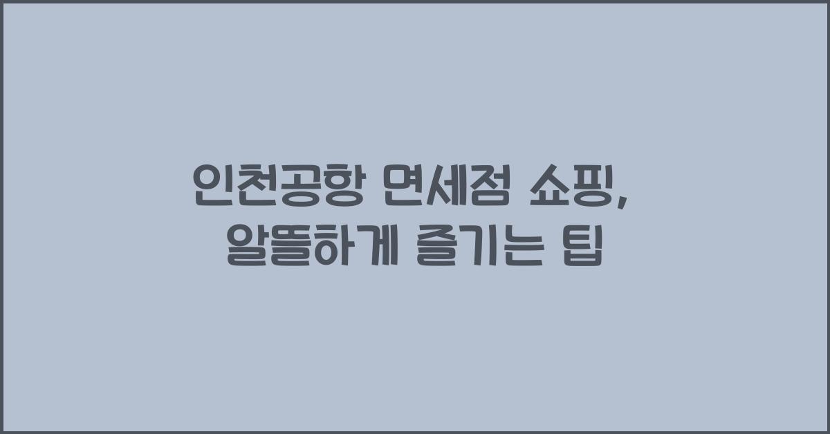 인천공항 면세점 쇼핑