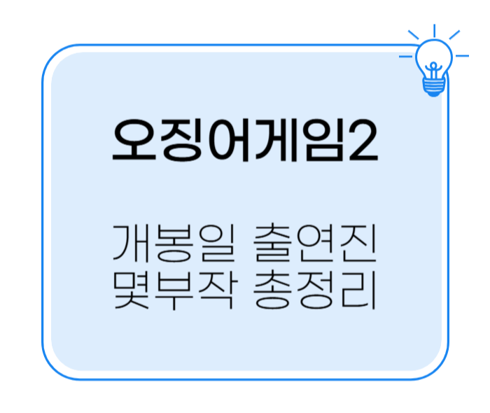 오징어게임2 개봉일 출연진 몇부작 총정리