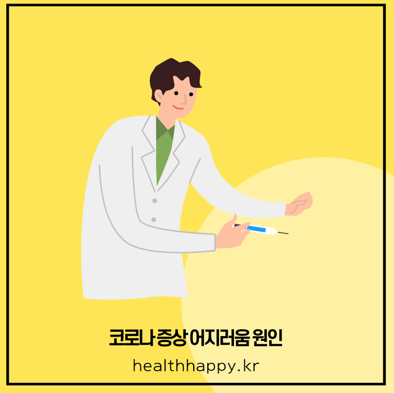 코로나 증상 어지러움 치료 방법