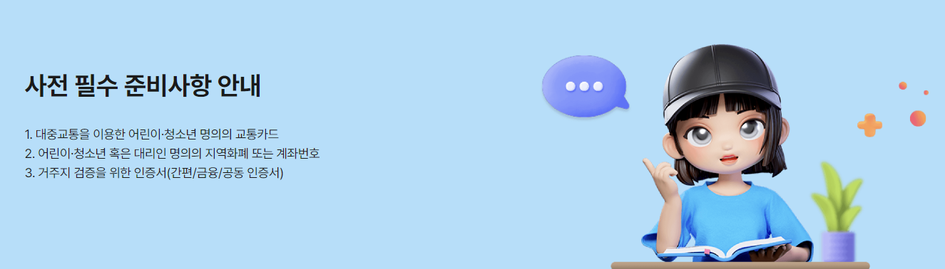 경기 어린이청소년교통비지원금 회원가입방법 지급수단등록 신청방법 신청자격 지급일 지급액 교통카드 계좌이체 자가진단 24만원