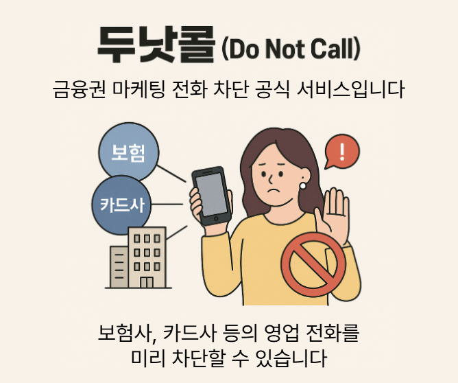 두낫콜 서비스 요약