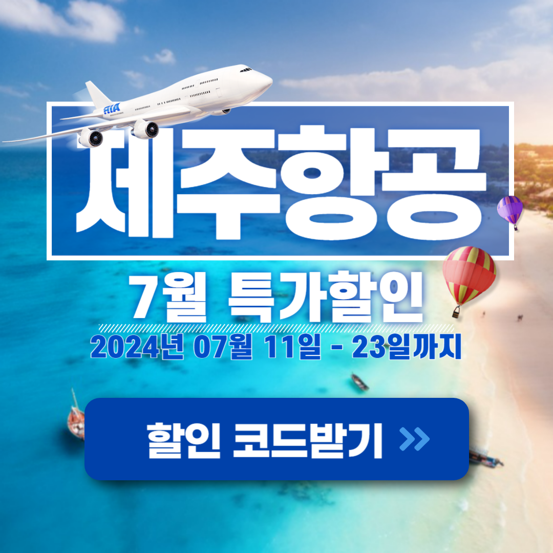 제주항공 항공권특가