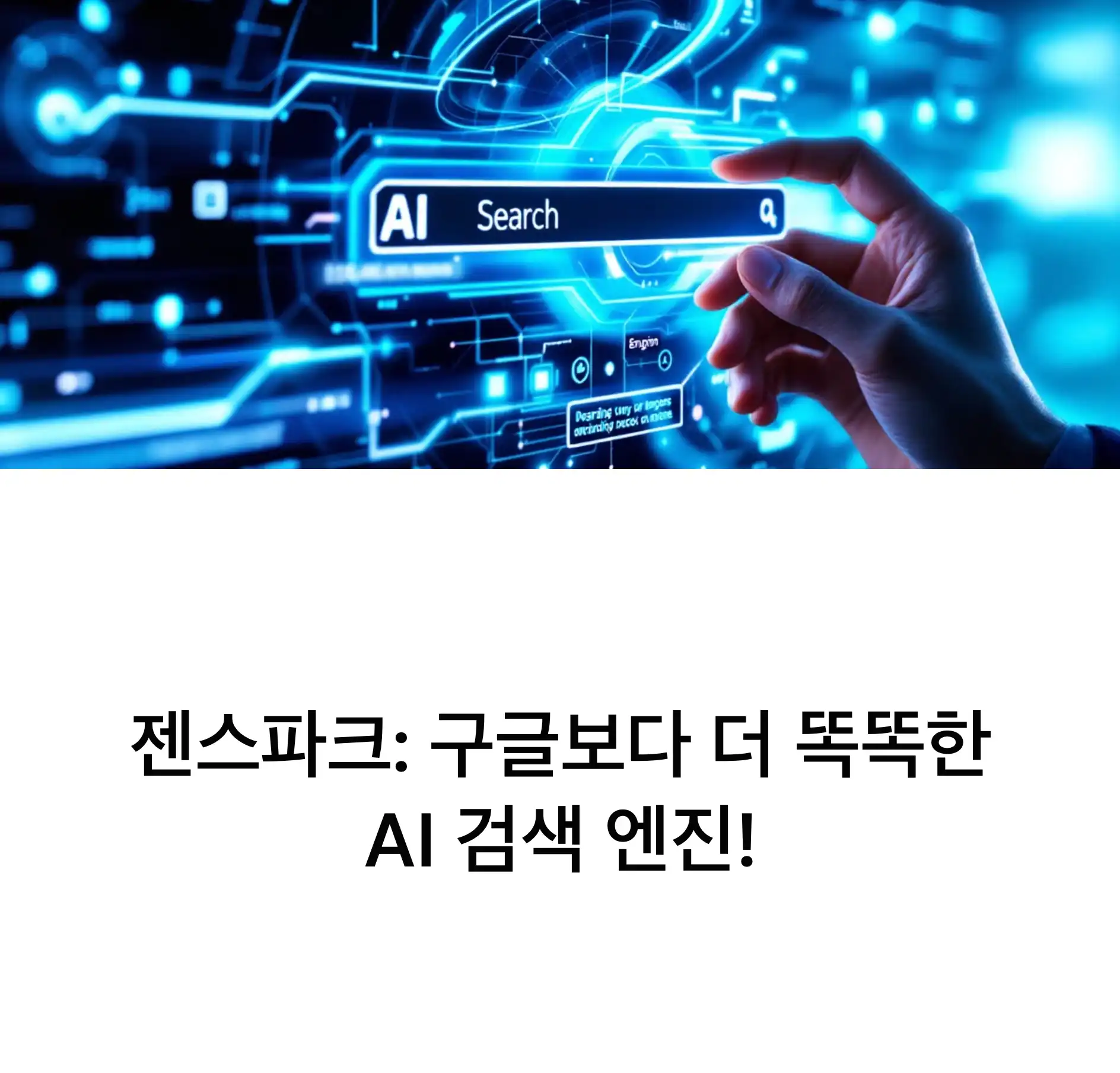 젠스파크 사용 후기! 구글보다 더 똑똑한 AI 검색 엔진?