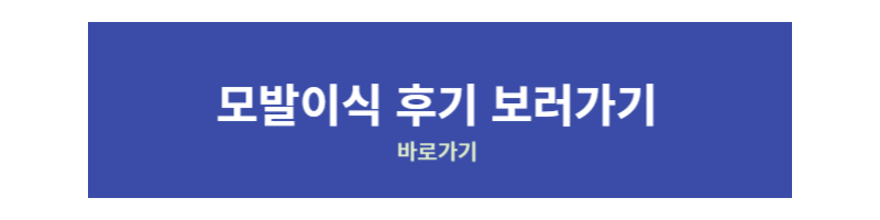 모발이식 후기 보러가기