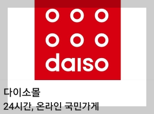 다이소 재고조회로 편리한 쇼핑하기