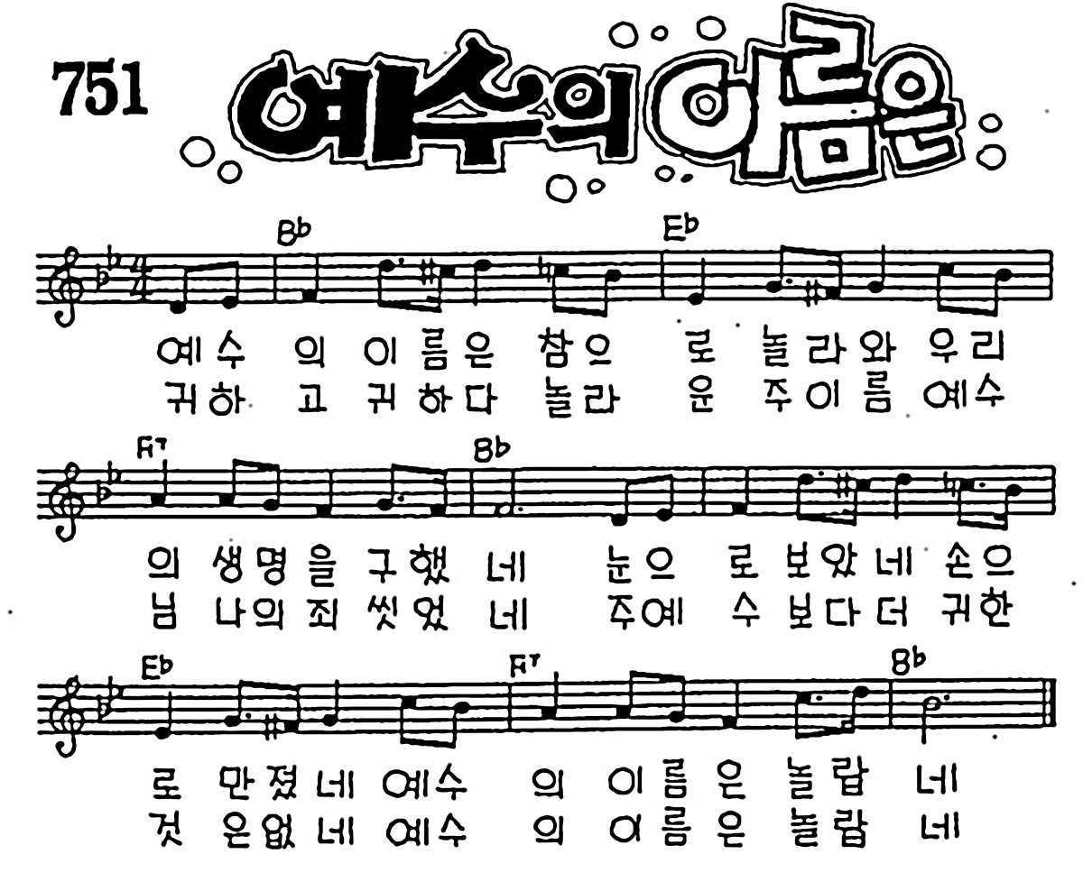 [CCM] 예수의 이름은 참으로 #악보,가사,MP3 다운로드