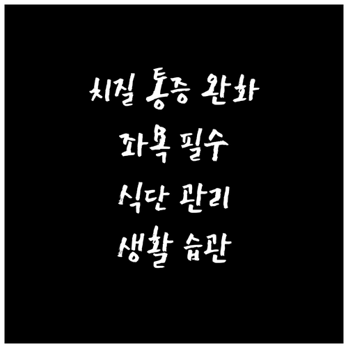 치질 통증 완화 및 관리법 핵심 가이..