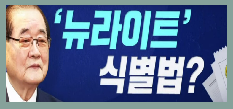 뉴라이트란 무엇인가?