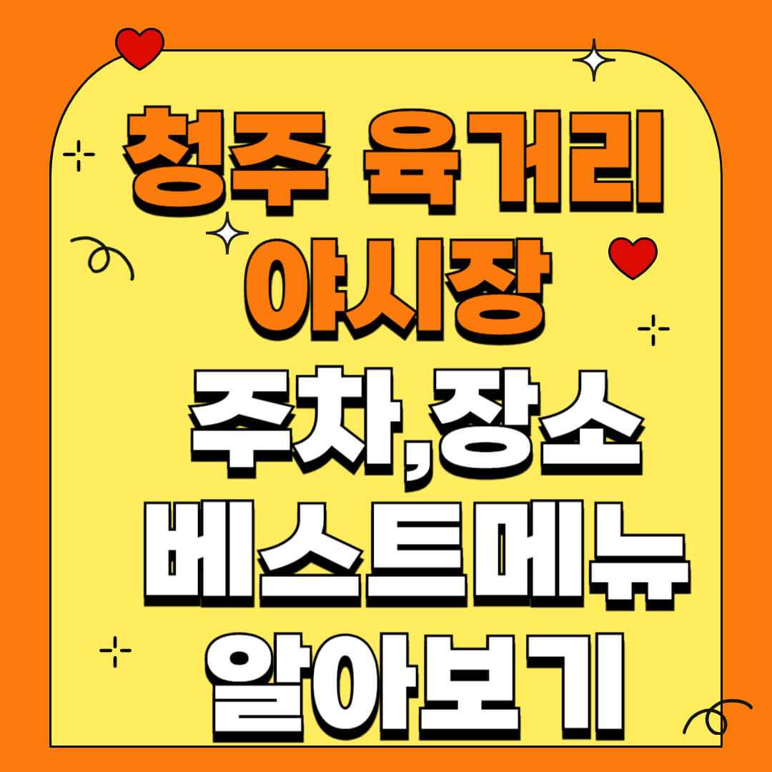 청주 육거리 야시장 일정 총정리 ❘ 금·토 7시~11시 / 주차·장소·베스트 메뉴5까지!