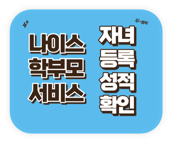 나이스 학부모서비스 자녀 등록 성적표