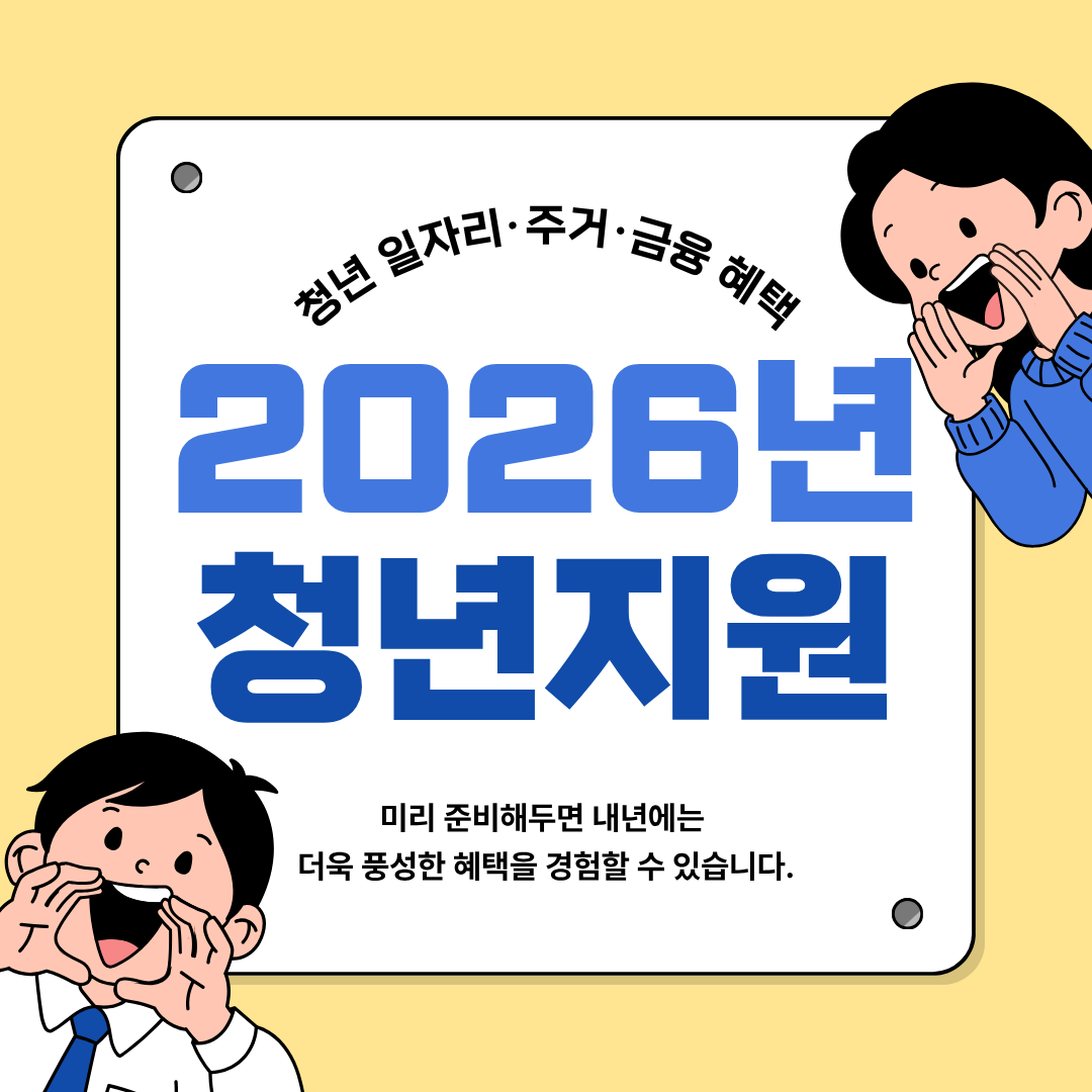 청년 일자리&middot;주거&middot;금융 혜택 총정리｜2026년 정부 예산안 발표