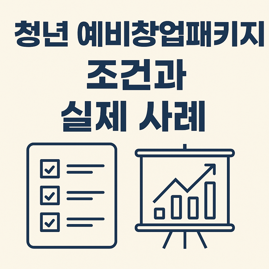 청년 예비창업패키지 신청 조건과 실제 창업 사례 안내