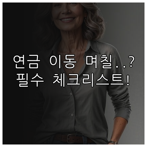퇴직연금 금융사 변경 시 소요 일수 ..