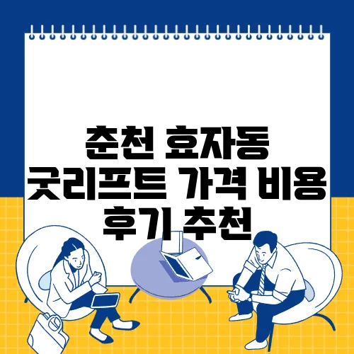 춘천 효자동 굿리프트 가격 비용 후기 추천