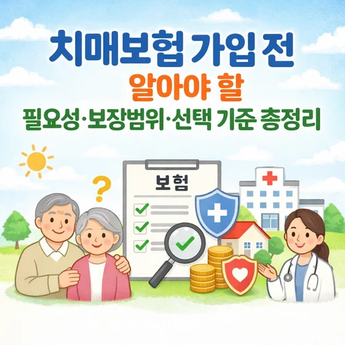 치매보험 가입 전 꼭 알아야 할 필요성·보장범위·선택 기준 총정리 썸네일
