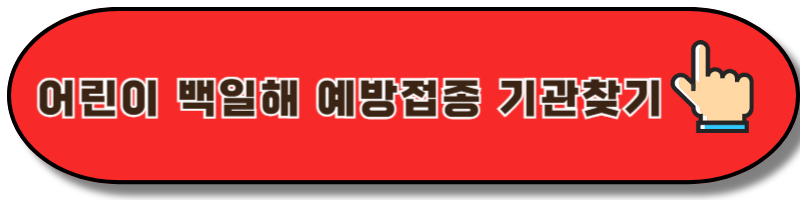 백일해 예방접종