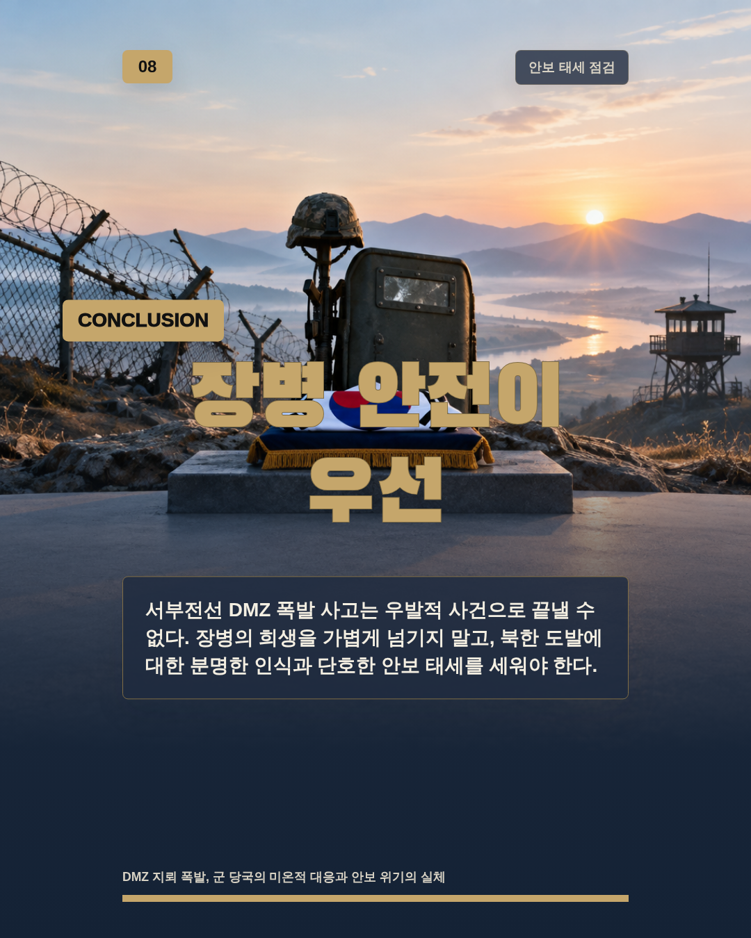 장병 안전이 우선