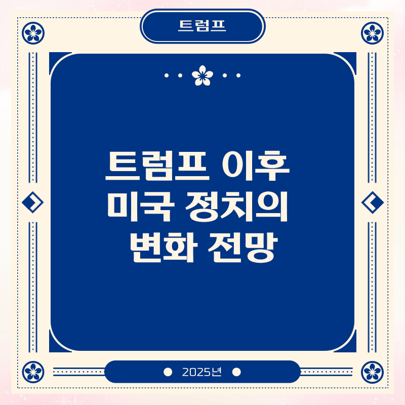 트럼프 이후 미국 정치의 변화 전망
