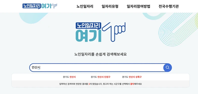 노인일자리여기-검색창-안산시-2025년6월