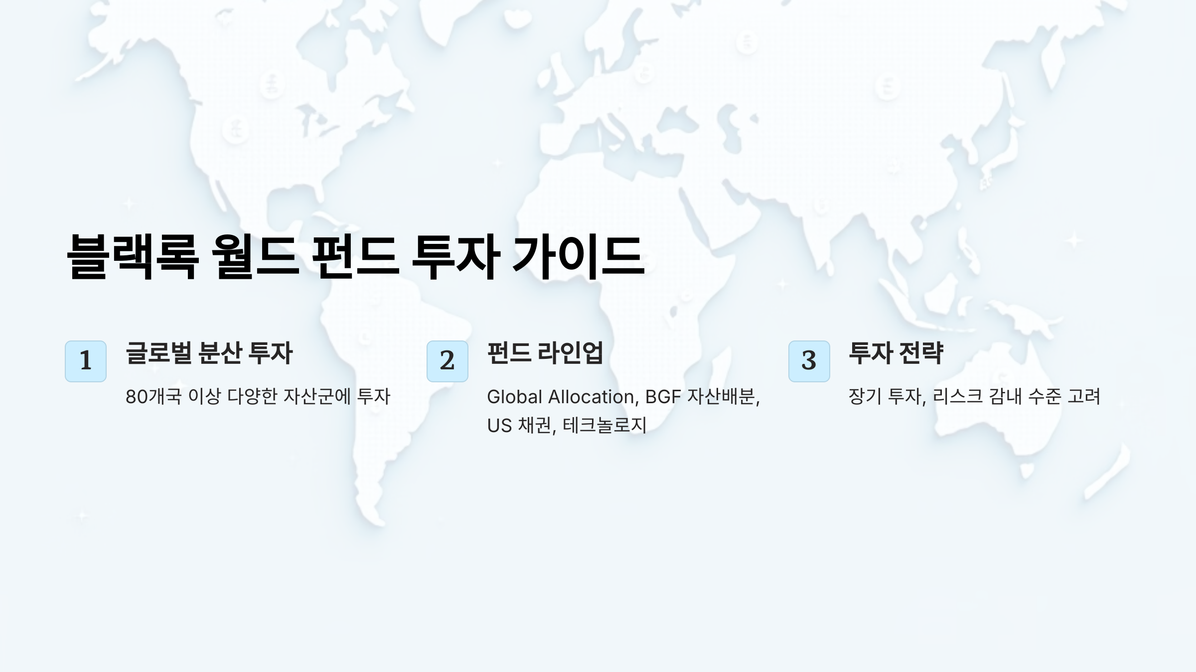 블랙록 월드 펀드 투자, 어떤 펀드가 좋을까? 장단점 비교